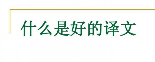 译文是什么意思 译文如何解释