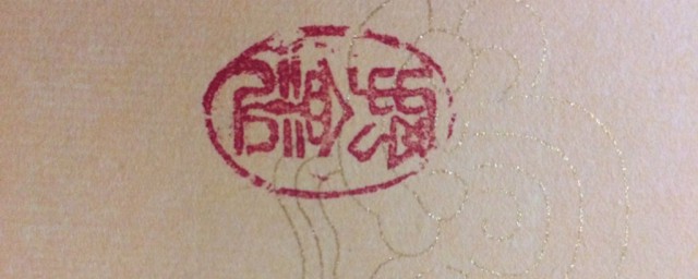 印鉴是什么意思 印鉴简介