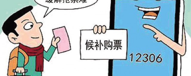 候补车票可以退吗 候补车票可不可以退