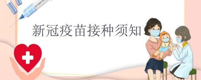 小孩打完新冠疫苗注意事项 小孩接种新冠疫苗后要注意什么