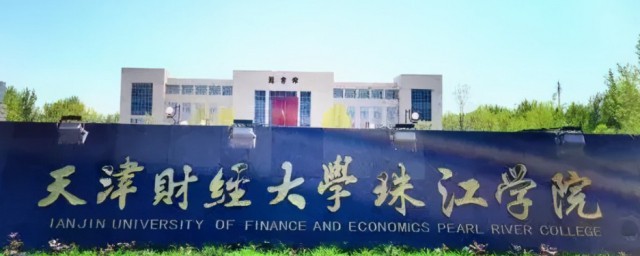 天津财经大学珠江学院介绍 天津财经大学珠江学院简单简介