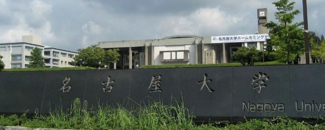 名古屋大学介绍 名古屋大学介绍是什么