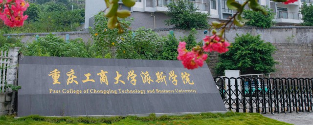 重庆工商大学派斯学院简介 重庆工商大学派斯学院介绍