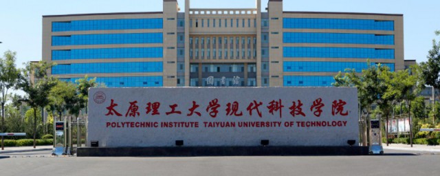 太原理工大学现代科技学院介绍 太原理工大学现代科技学院简单简介