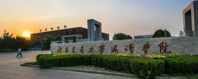 北京交通大学海滨学院介绍 北京交通大学海滨学院内容介绍