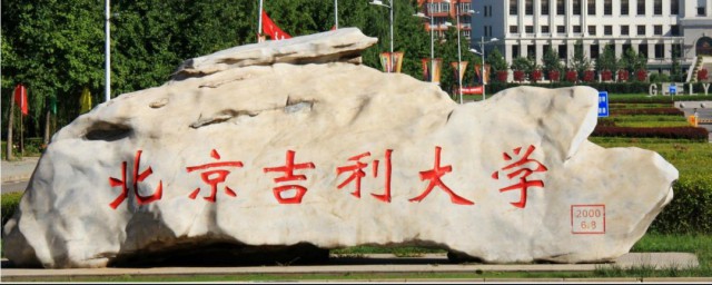 吉利大学简介 吉利大学的介绍