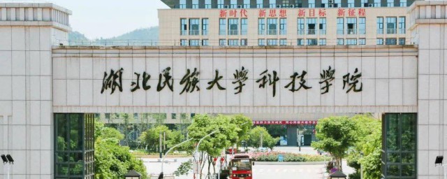 湖北民族大学科技学院简介 湖北民族大学科技学院的资料