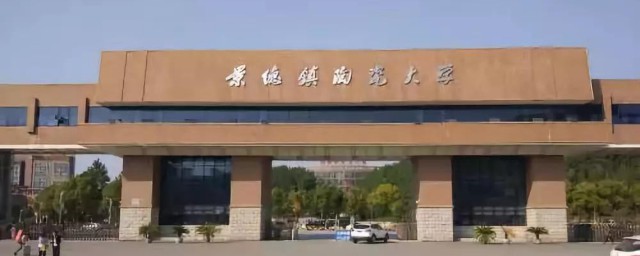 景德镇大学简介 景德镇大学的资料