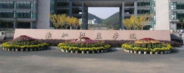 浙江科技大学介绍 浙江科技大学的资料