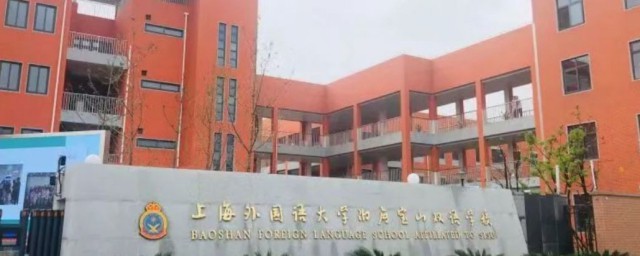 上海外国语大学附属双语学校介绍 上海外国语大学附属双语学校简介