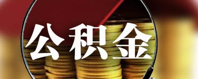 取公积金要什么资料 取公积金要的资料