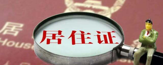 办居住证需要什么材料 办居住证需要哪些材料