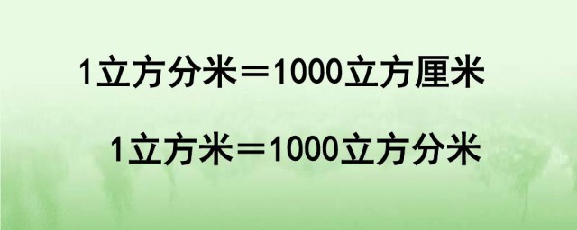 一立方分米等于多少立方厘米 一立方分米换算成多少立方厘米