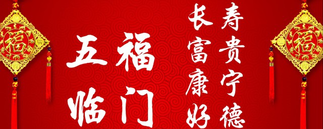 五福是什么意思 五福介绍