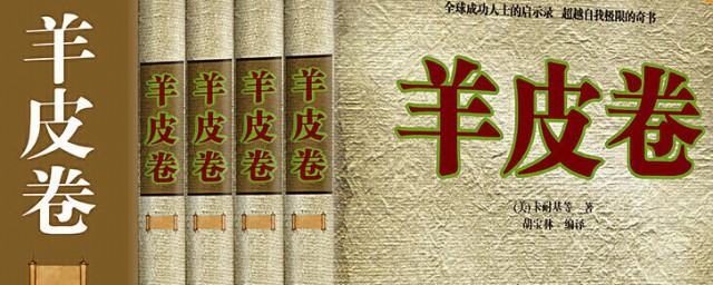 羊皮卷全书写的内容是关于什么的 羊皮卷书的主要内容
