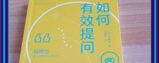 怎样提问 怎样有效提问