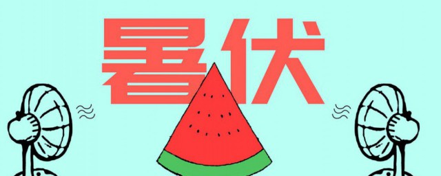 什么时候暑伏第一天 暑伏第一天是什么时候