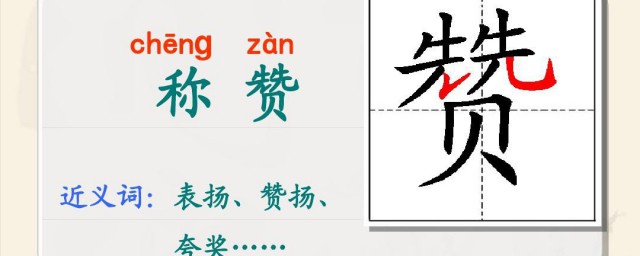 赞赏的近义词是什么 赞赏的近义词简介