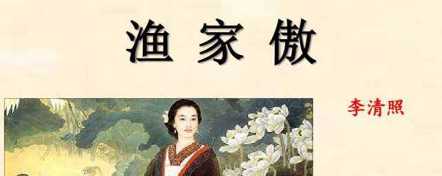 渔家傲李清照赏析 渔家傲李清照简介