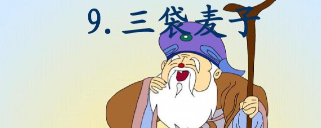 三袋麦子从中明白什么意义 三袋麦子从中明白的意义