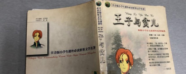 王子与贫儿的道理王子与贫儿告诉我们一个什么样的道理 王子与贫儿的道理