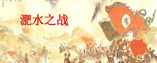 淝水之战的肥水是什么的支流 淝水是哪个河