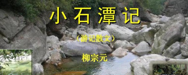 小石潭记的主旨是什么 小石潭记的主旨是啥