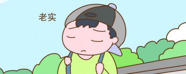 老实的反义词 老实的反义词是什么