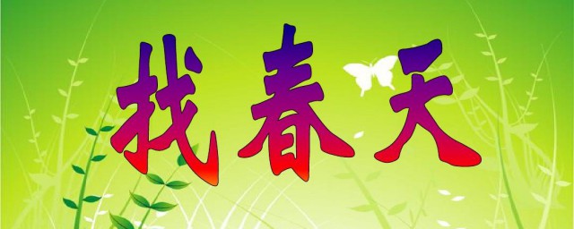 二年级找春天这篇课文讲了个什么道理 找春天这篇课文讲了个什么道理