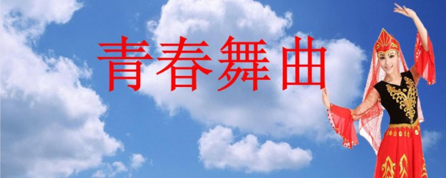 青春舞曲这首歌表达了怎么的情感 青春舞曲这首歌表达了如何的情感