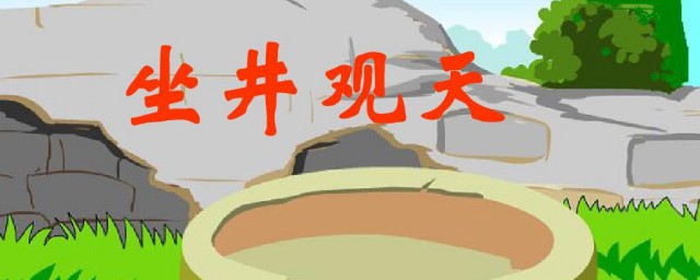 坐井观天的故事明白了什么道理 坐井观天的故事明白了的道理