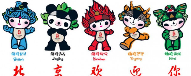 2008年北京夏季奥运会的吉祥物有几个 2008年北京夏季奥运会吉祥物简单介绍