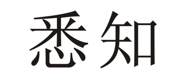 悉知和知悉有什么区别 悉知和知悉的区别