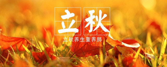 如何理解立秋 立秋简单介绍