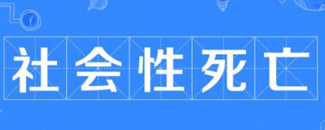 什么是社会性死亡 社会性死亡的意思