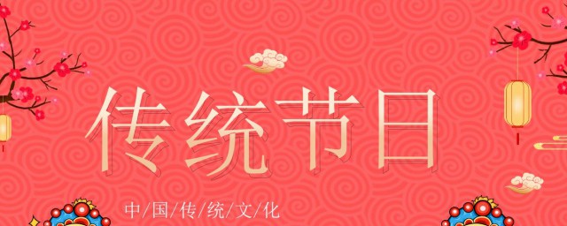 中国有什么传统节日 中国传统节日有哪些