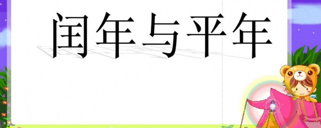 什么是平年什么是闰年怎么区分 平年和闰年如何区分