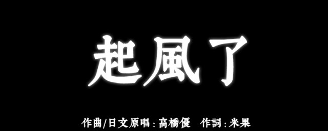 起风了原唱是谁 起风了歌曲简介