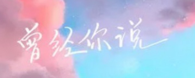 曾经你说歌词 曾经你说歌曲介绍