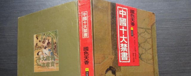 中国古代十大禁书 中国古代十大禁书是什么