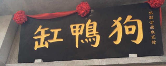 缸鸭狗名字由来 缸鸭狗名字由来是什么