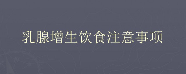 乳腺增生要注意什么饮食禁忌 乳腺增生饮食禁忌
