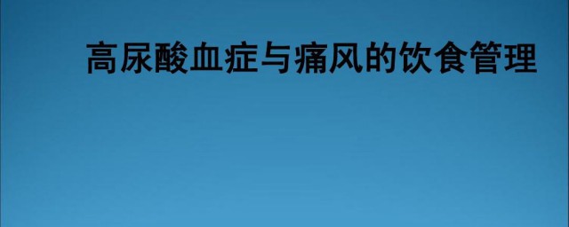 尿酸注意什么饮食禁忌 尿酸应该注意什么饮食禁忌