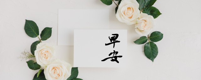 早安 问候语 早安问候语有哪些