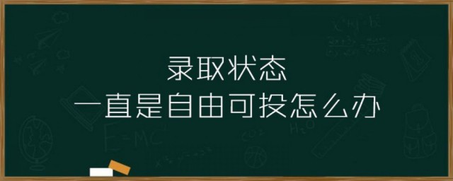 自由可投状态是什么意思 自由可投状态意思是什么