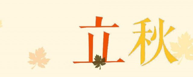 立秋都有哪些习俗 立秋习俗简介