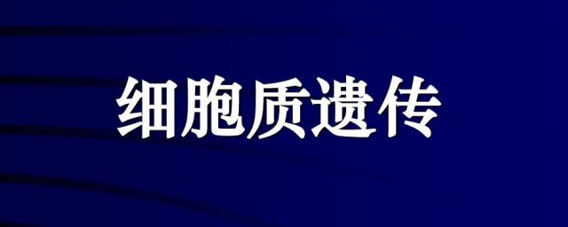 什么是细胞质遗传 细胞质遗传指的是什么