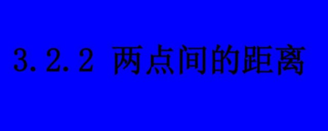 什么是两点之间的距离什么定义 两点之间的距离含义