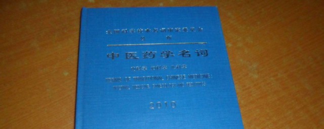 药理学名词解释 关于药理学名词解释