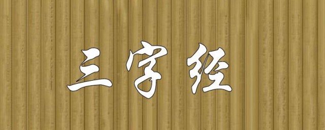 三字经解释 三字经部分介绍
